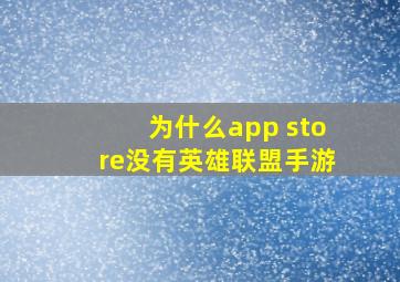 为什么app store没有英雄联盟手游